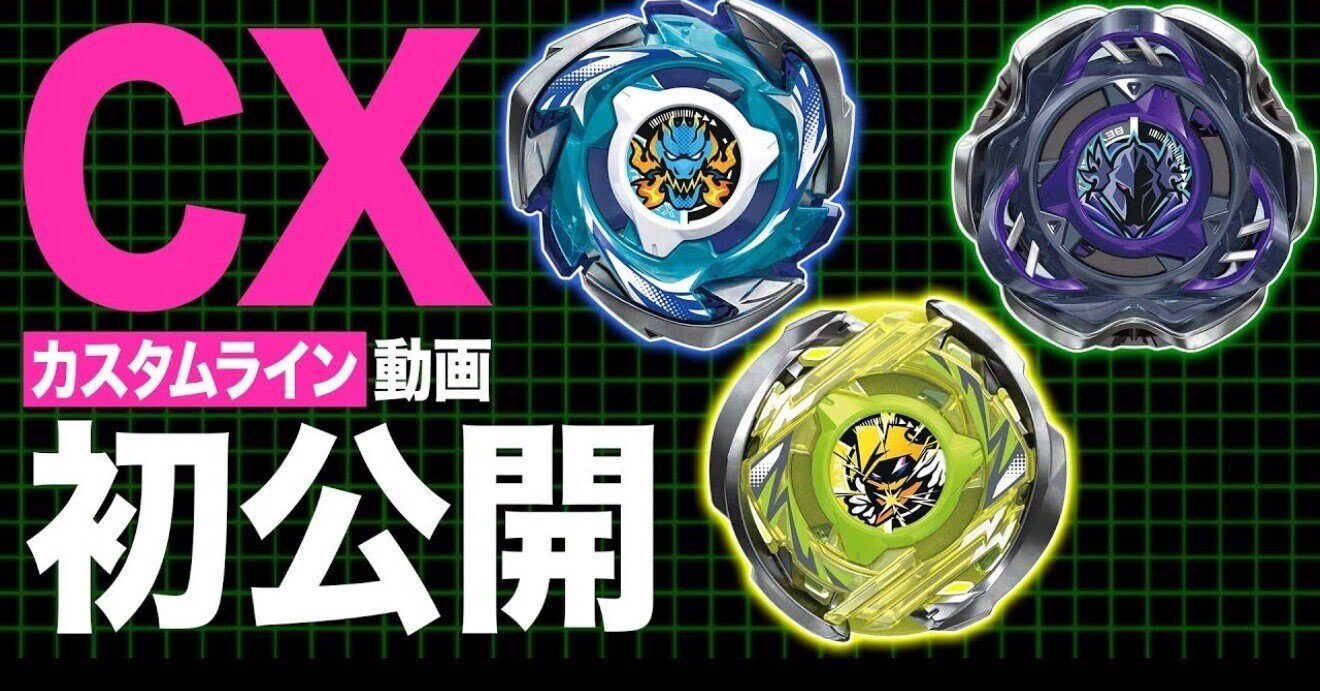 BEYBLADEX ベイブレードX : 新シリーズCX(カスタムライン)動画初公開 BEYBLADEX ベイブレードX : 新シリーズCX(カスタムライン)動画初公開