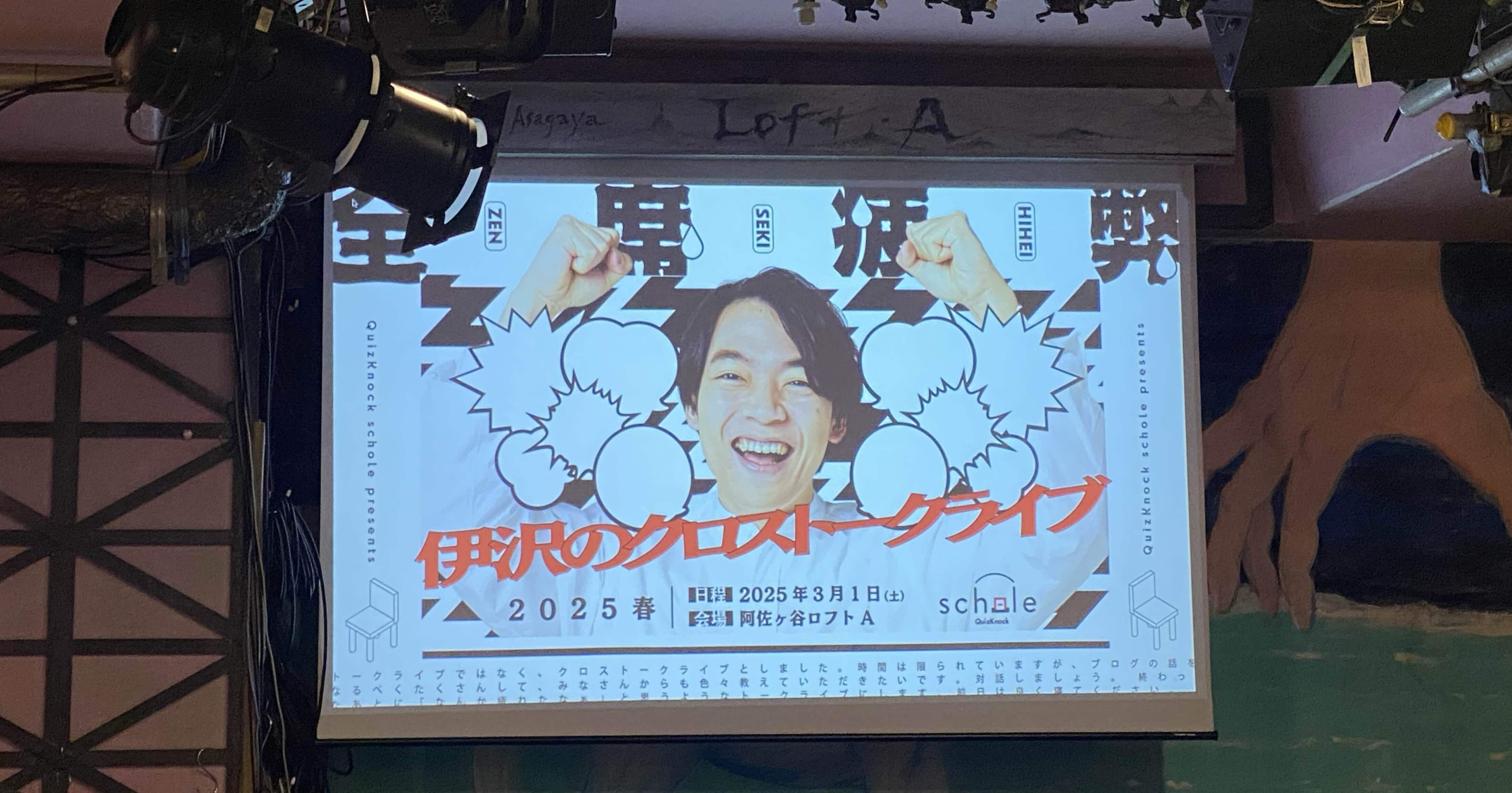 QuizKnockカルタ2025 伊沢拓司 250302◇『QuizKnock schole presents 伊沢拓司クロストークライブ