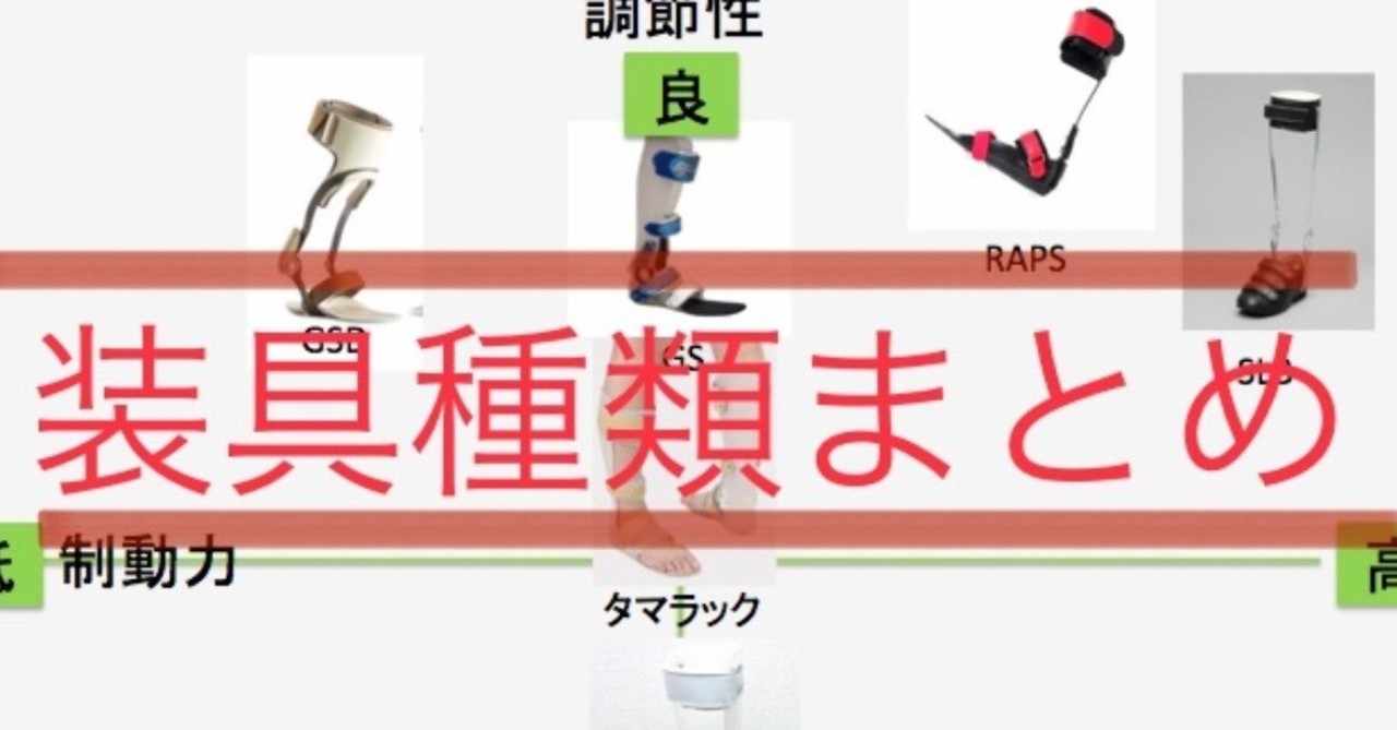 短下肢装具の種類と特徴のまとめ Yosuke Muramatsu Note