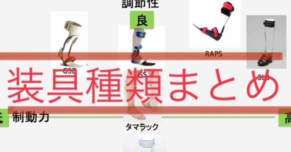 短下肢装具の種類と特徴のまとめ Yosuke Muramatsu Note