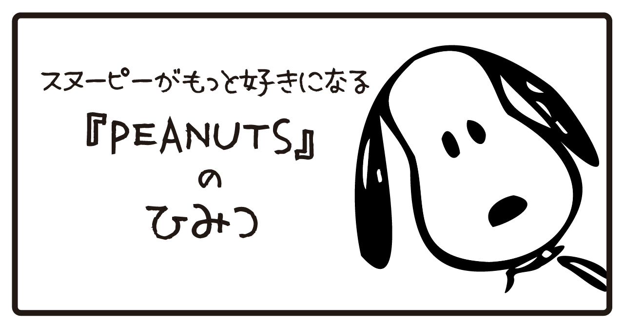 スヌーピーがもっと好きになる Peanuts のひみつ Tatsuki Note スヌーピーがもっと好きになる Peanuts のひみつ Tatsuki Note