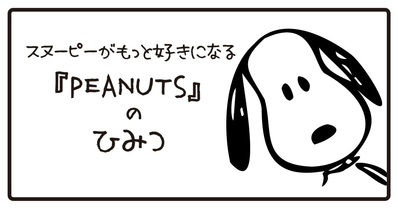 スヌーピーがもっと好きになる Peanuts のひみつ Tatsuki Note