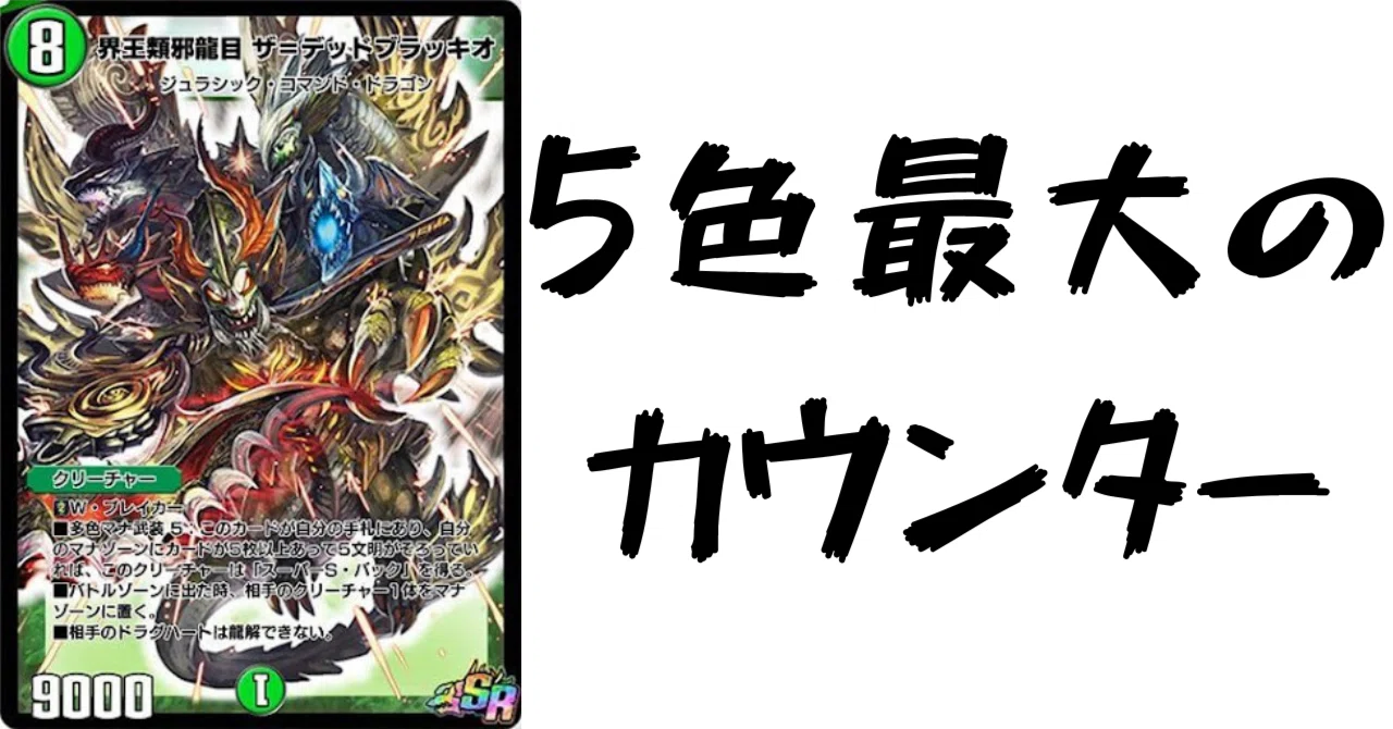 デュエプレカード解説]界王類邪龍目 ザ＝デッドブラッキオ