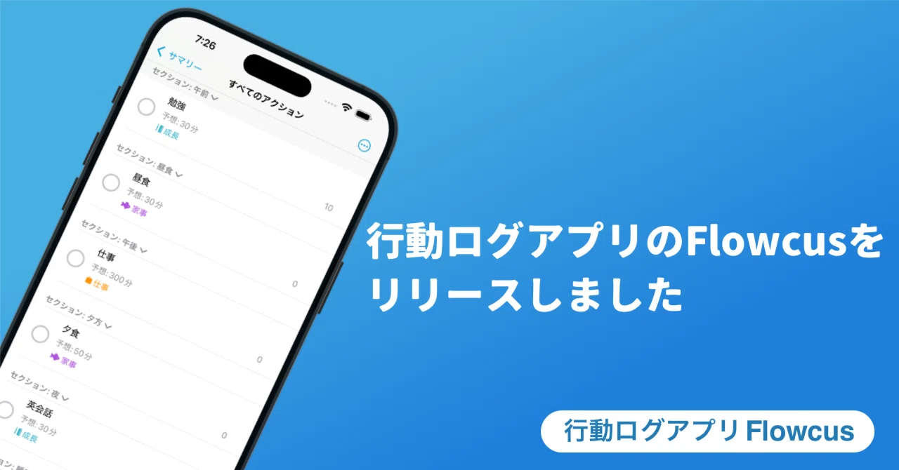 行動ログアプリのFlowcusをリリースしました|pupepa