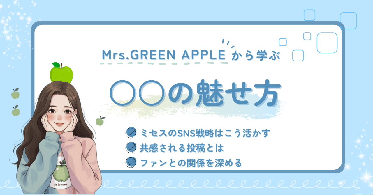 あなたの発信届いてる？｜ミセスから学ぶ言葉の魅せ方｜あおりんごちゃん