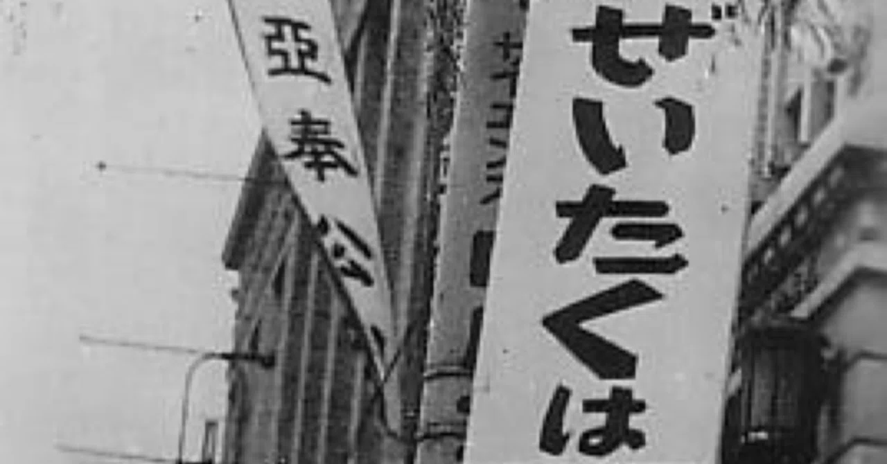 贅沢 は 敵 だ