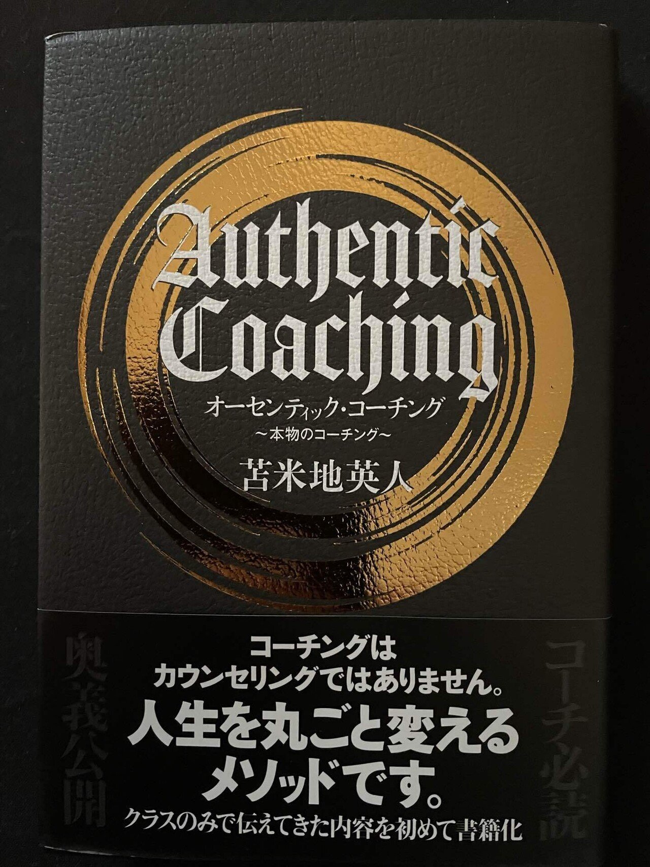 オーセンティック・コーチング』|錦光山和雄 オーセンティック・コーチング』|錦光山和雄