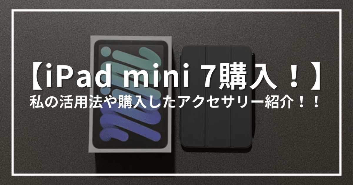 iPad mini 7購入！】私の活用法や購入したアクセサリー紹介！！｜じょ