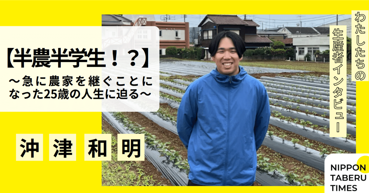 半農半学生！？】〜急に農家を継ぐことになった25歳の人生に迫る