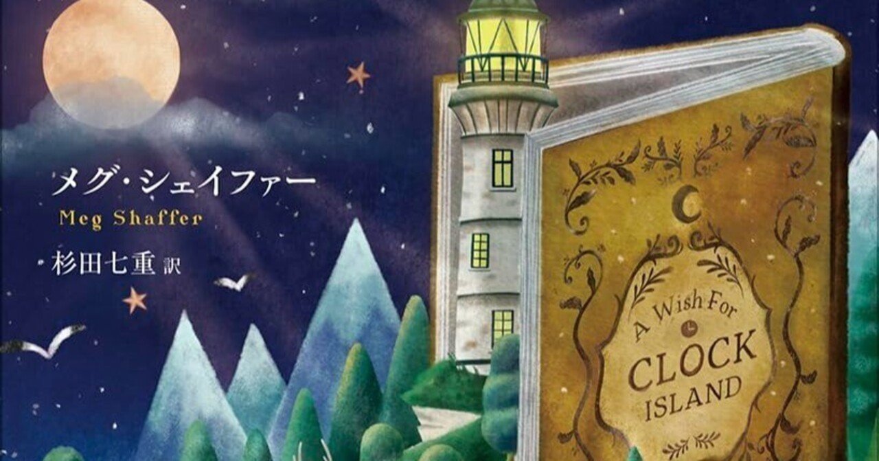 綾仁美評、メグ・シェイファー『時計島に願いを』（杉田七重訳、東京創