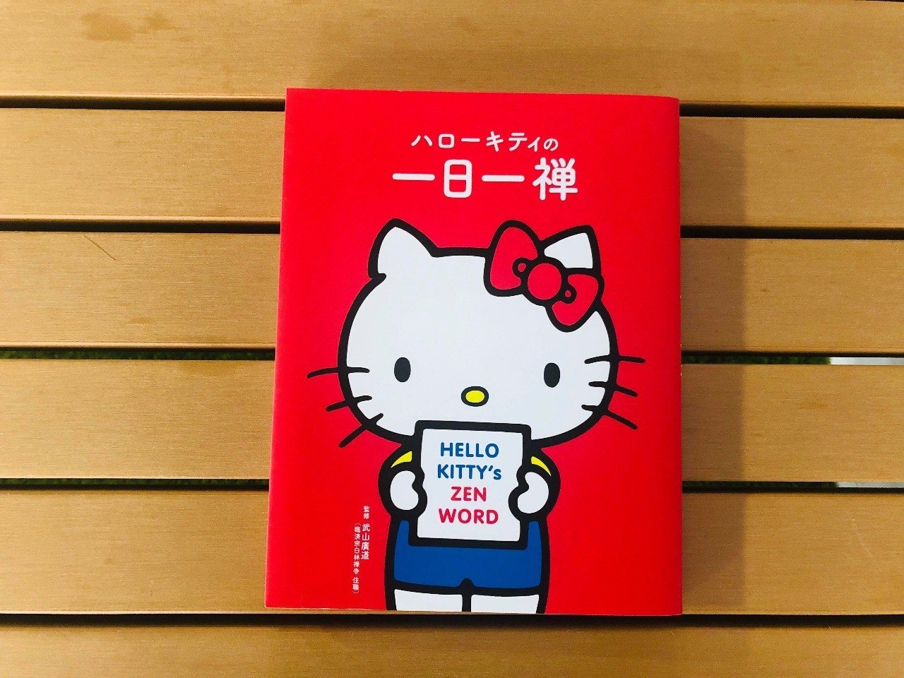 大人の癒し本♡ハローキティの一日一禅｜あやパン(松元絢)
