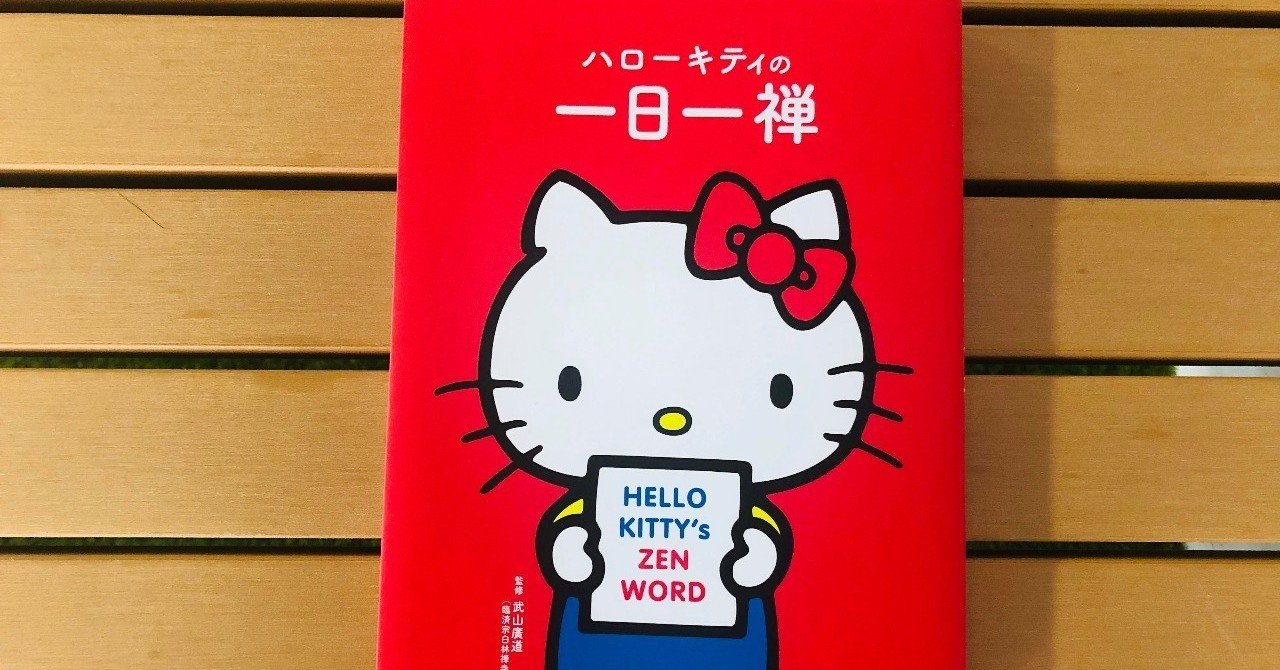 大人の癒し本♡ハローキティの一日一禅｜あやパン(松元絢)