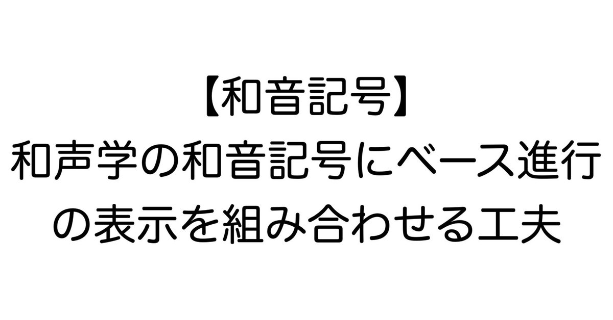 和音記号】和声学の和音記号にベース進行の表示を組み合わせる