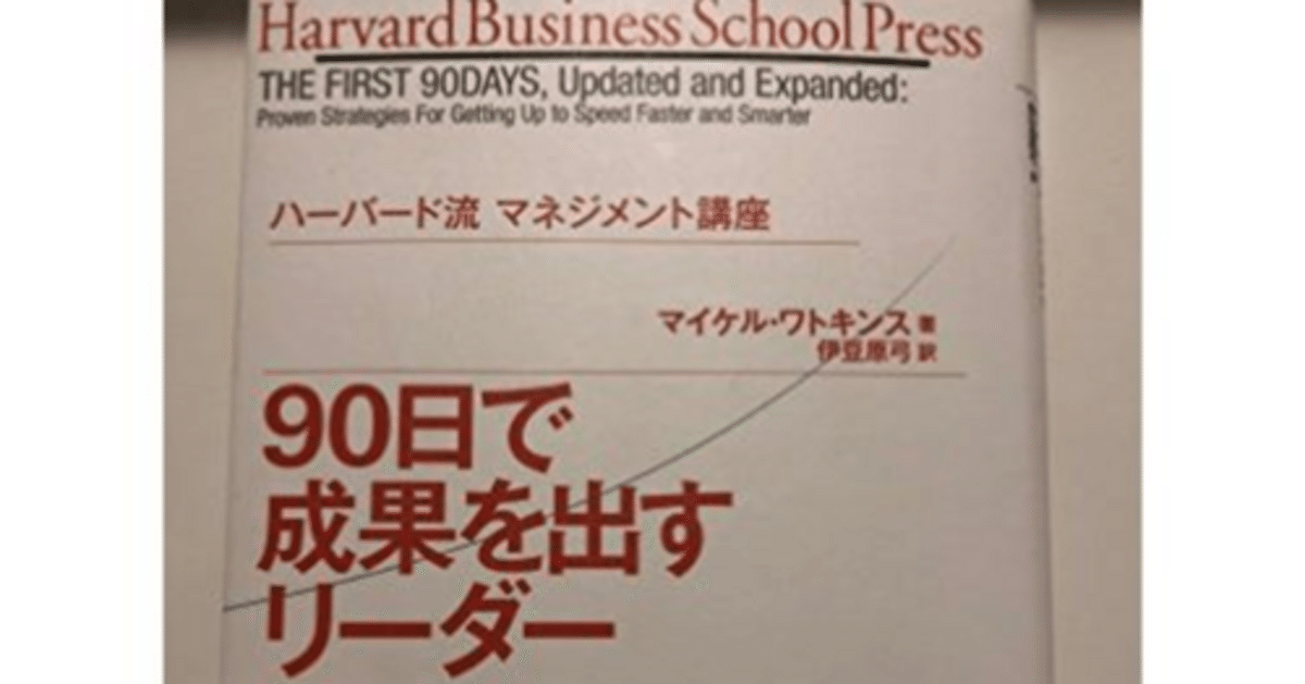 ハーバード流マネジメント講座 90日で成果を出すリーダー』書評