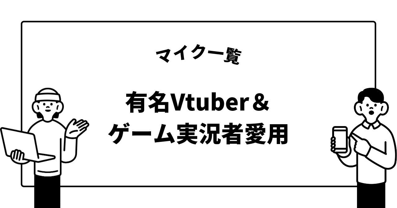 有名Vtuber＆ゲーム実況者愛用のマイク一覧＆失敗しない選び方