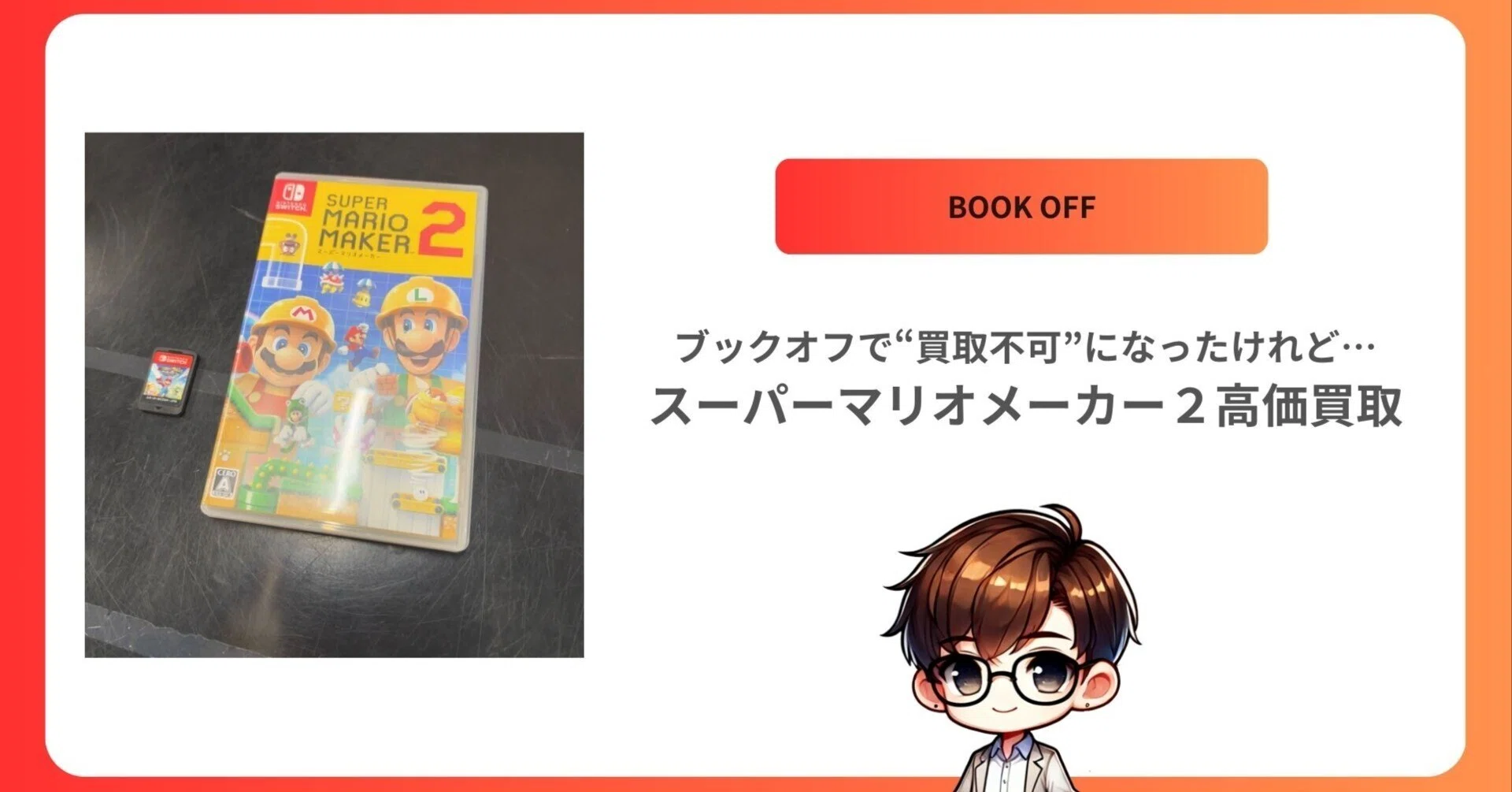 ブックオフで“買取不可”に2点なったけれど…スーパーマリオメーカー2