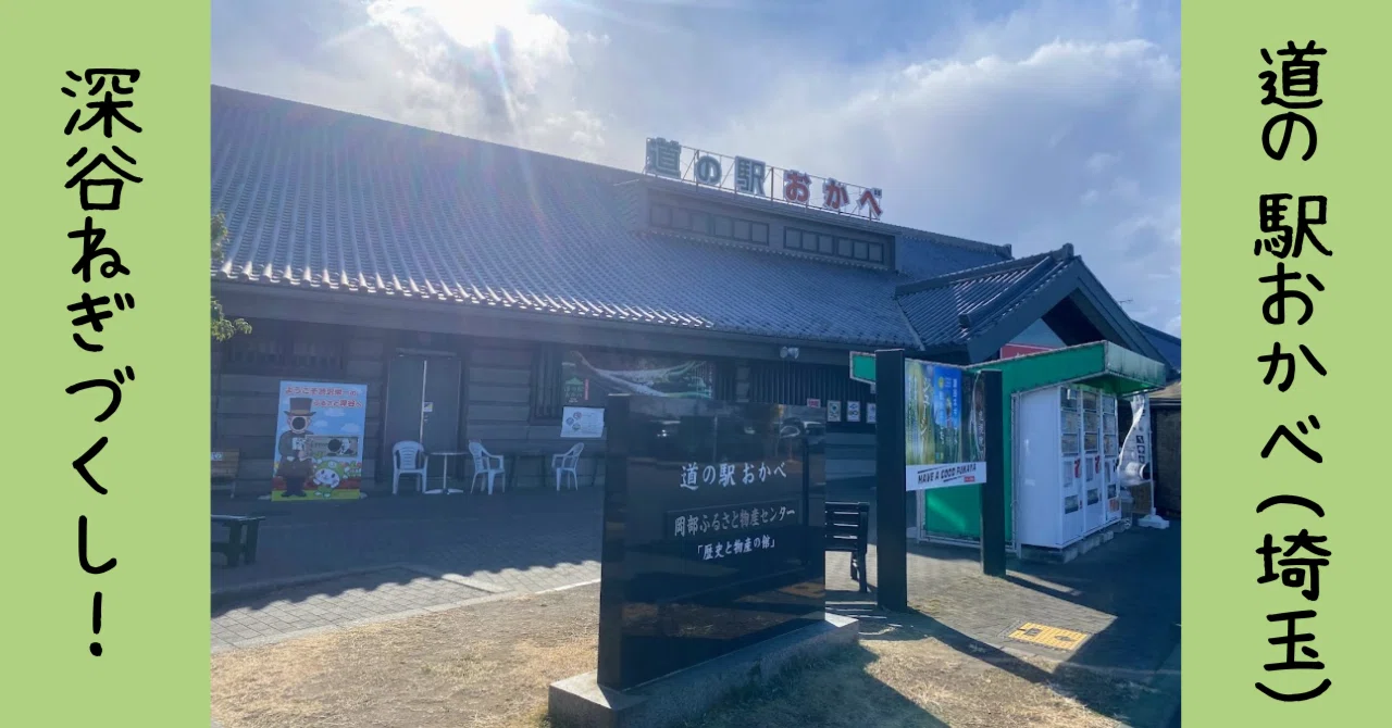 道の駅おかべ おすすめ