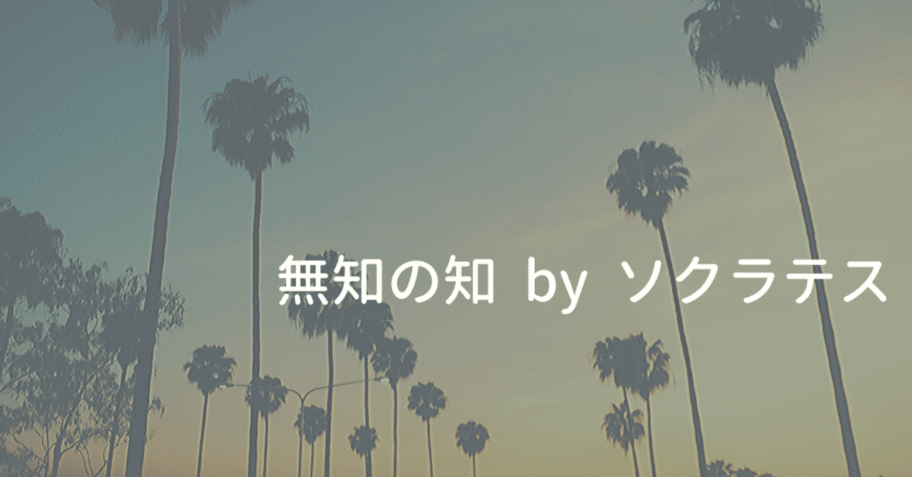 無知の知を越えるために しんたろ Note