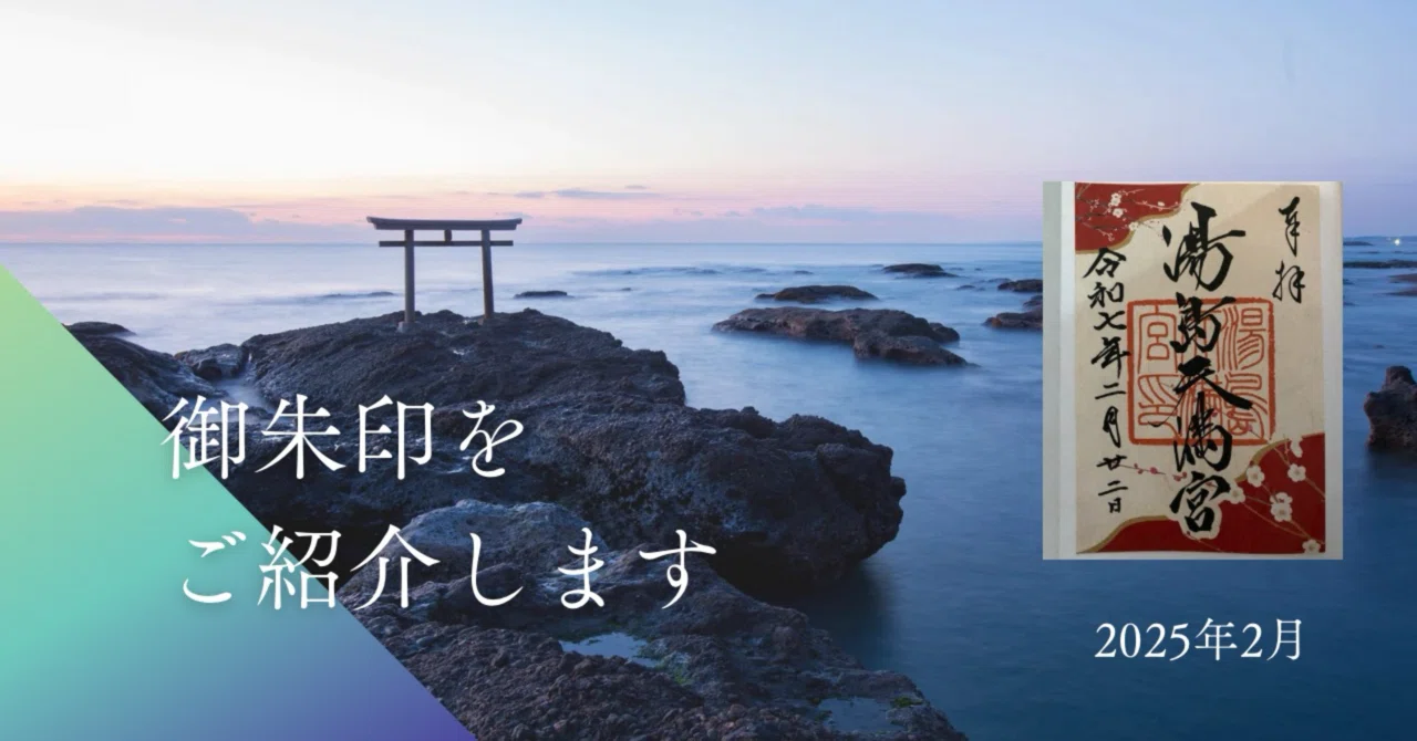 2025年2月の御朱印｜ちょっちょ