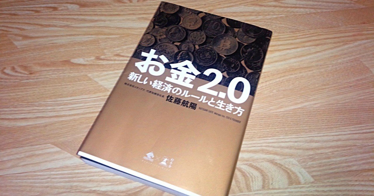 経済本100冊 Vol 4 お金2 0 著 佐藤航陽 のあらすじ 山崎大和 メンタルブロック解除人 Note