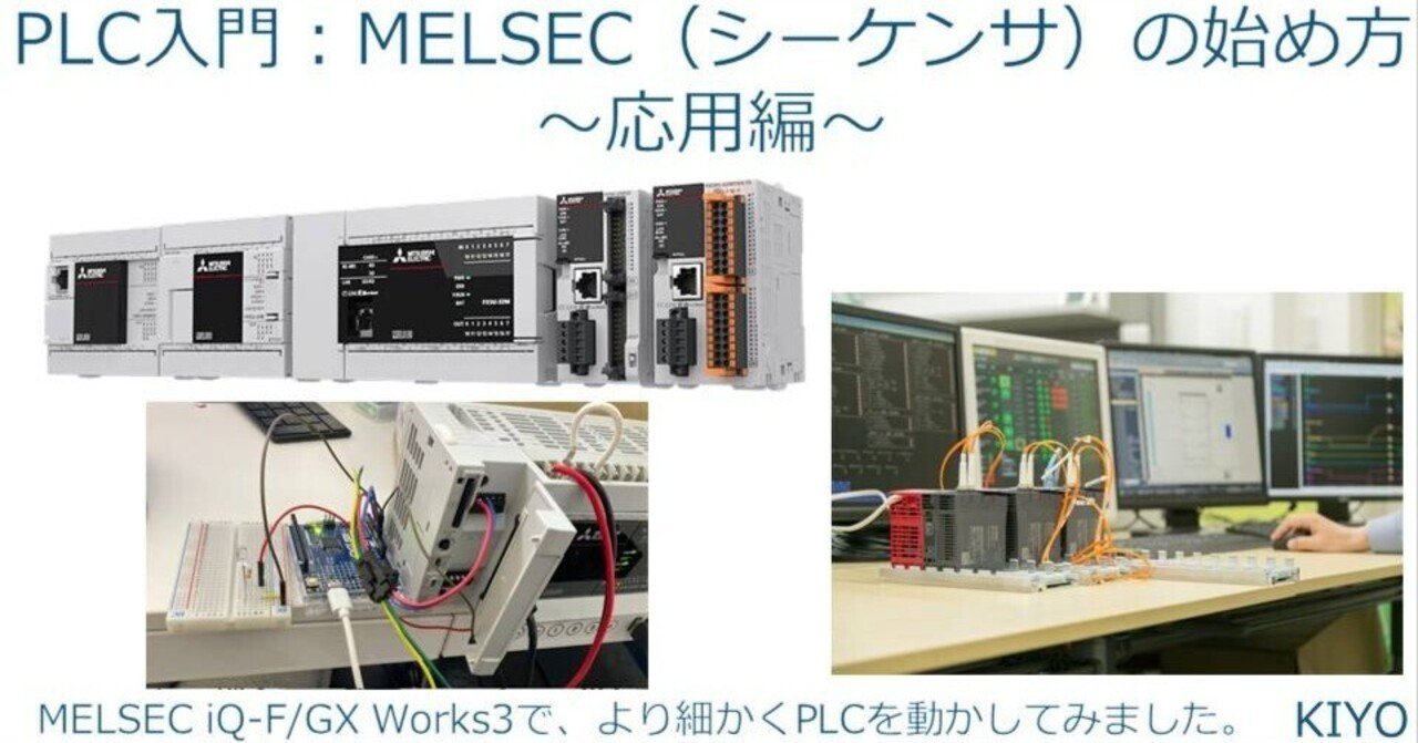 PLC入門：MELSEC（シーケンサ）の始め方～応用編～｜KIYO