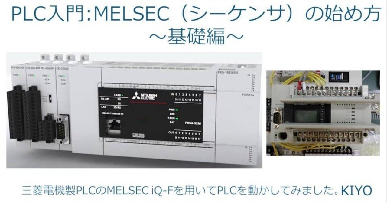 PLC入門：MELSEC（シーケンサ）の始め方～基礎編～｜KIYO