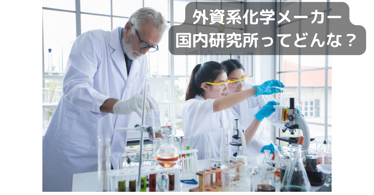 外資系化学メーカーの国内研究所で働くときに知っておくべきこと