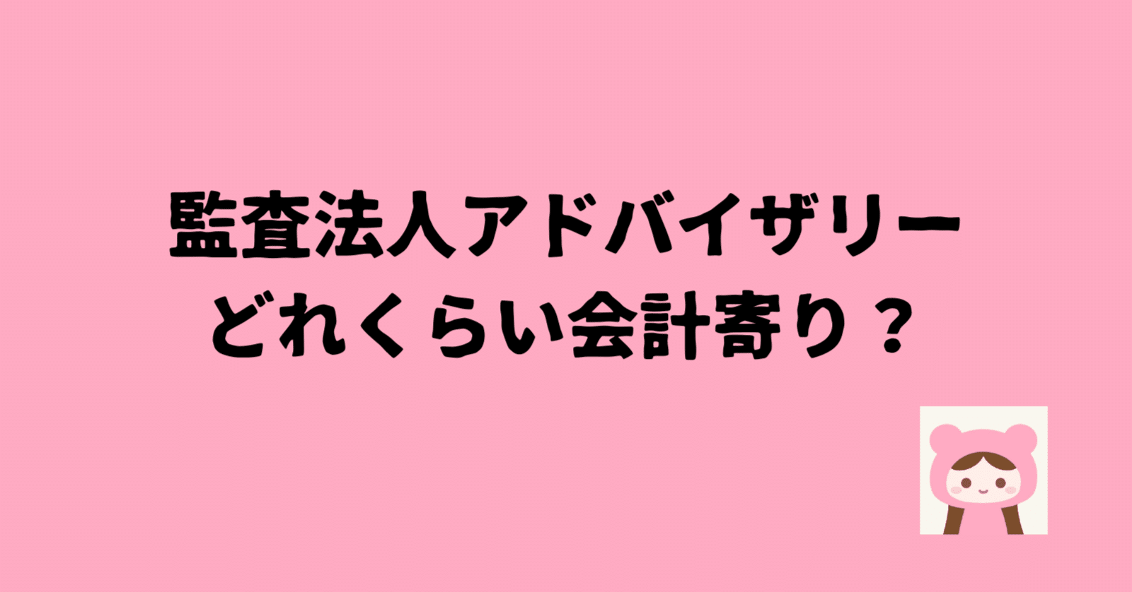 監査法人のアドバイザリーの仕事内容は、どれくらい会計寄りなのでしょうか？｜どこ@USCPA（米国公認会計士）