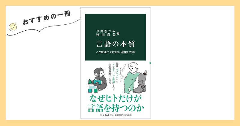 半額SALE★ 言語の本質 ―ことばはどう生まれ、進化したか」（中公新書、今井 語学・辞書・学習参考書
