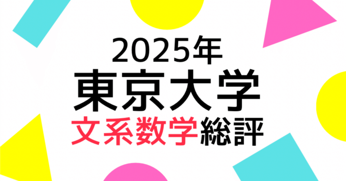 2025年東京大学文系数学の総評｜Study Spot