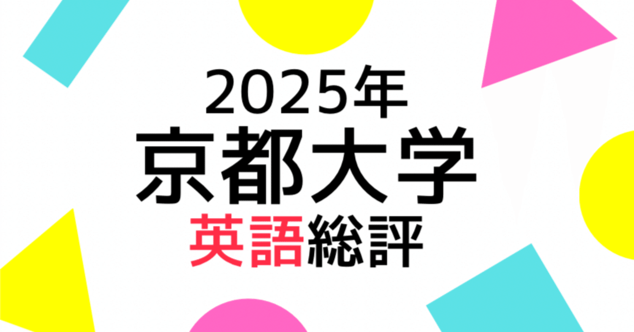 2025年京都大学英語の総評｜Study Spot