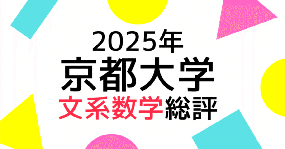 2025年2月受験 京都大学 問題集セット 2025年2月受験 京都