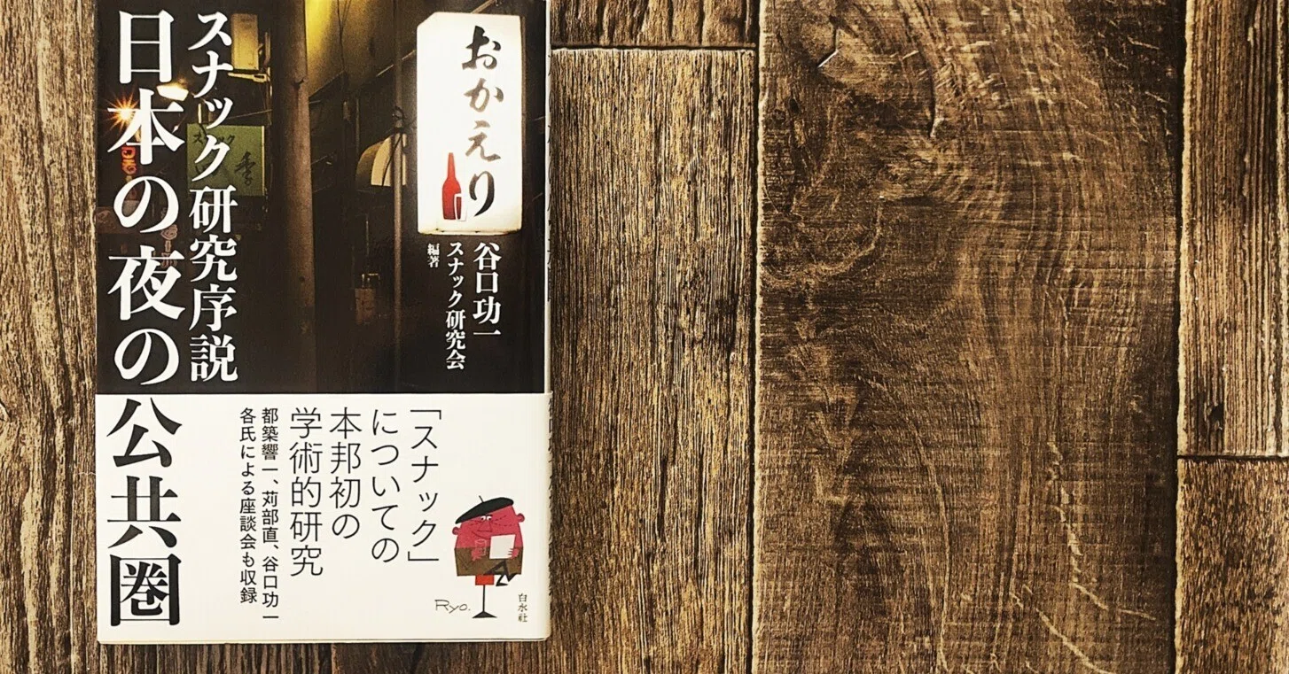 日本の夜の公共圏 スナック研究序説』谷口功一（白水社）｜読書感想文