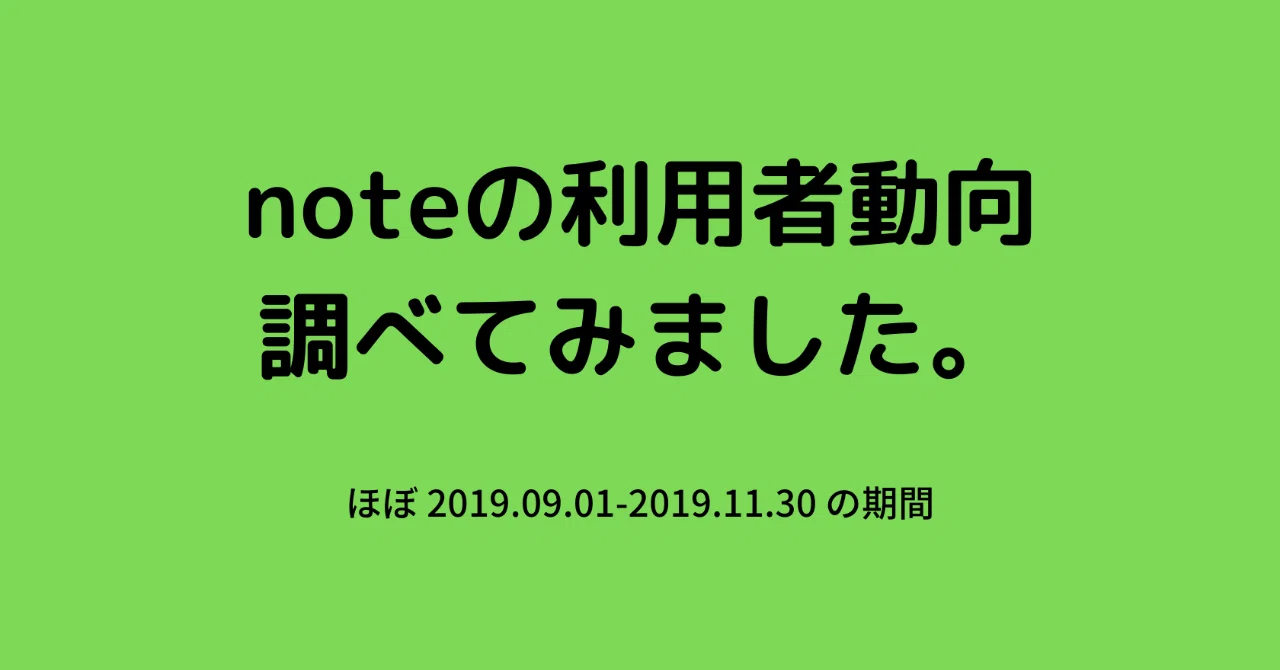 noteの利用者動向_調べてみました_