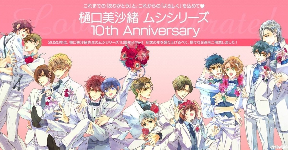 ムシシリーズ10th コラボ ※（1/17追記）｜樋口美沙緒