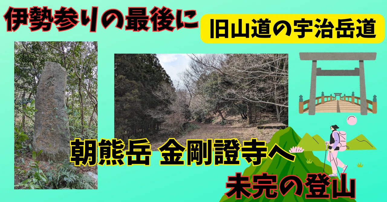伊勢参り】朝熊山登山:金剛證寺⇒途中で断念💦👉江戸時代に思いを