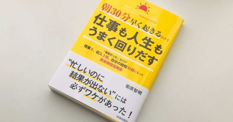 菊原智明最新刊 朝30分早く起きるだけで仕事も人生もうまく回りだす のご紹介 菊原智明 フリーランスのための営業力講座 Note