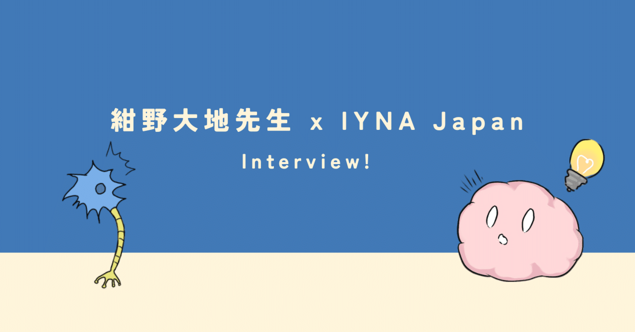 Header for 【インタビュー】 紺野大地先生 x IYNA Japan