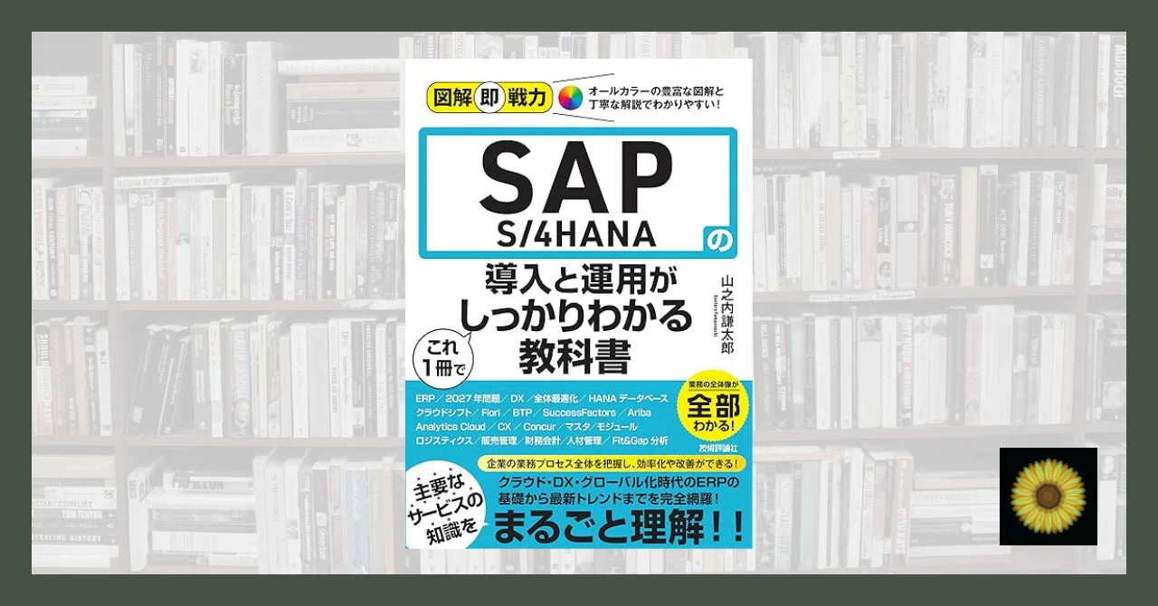 読書記録】山之内謙太郎『図解即戦力 SAP S/4HANAの導入と運用がこれ1