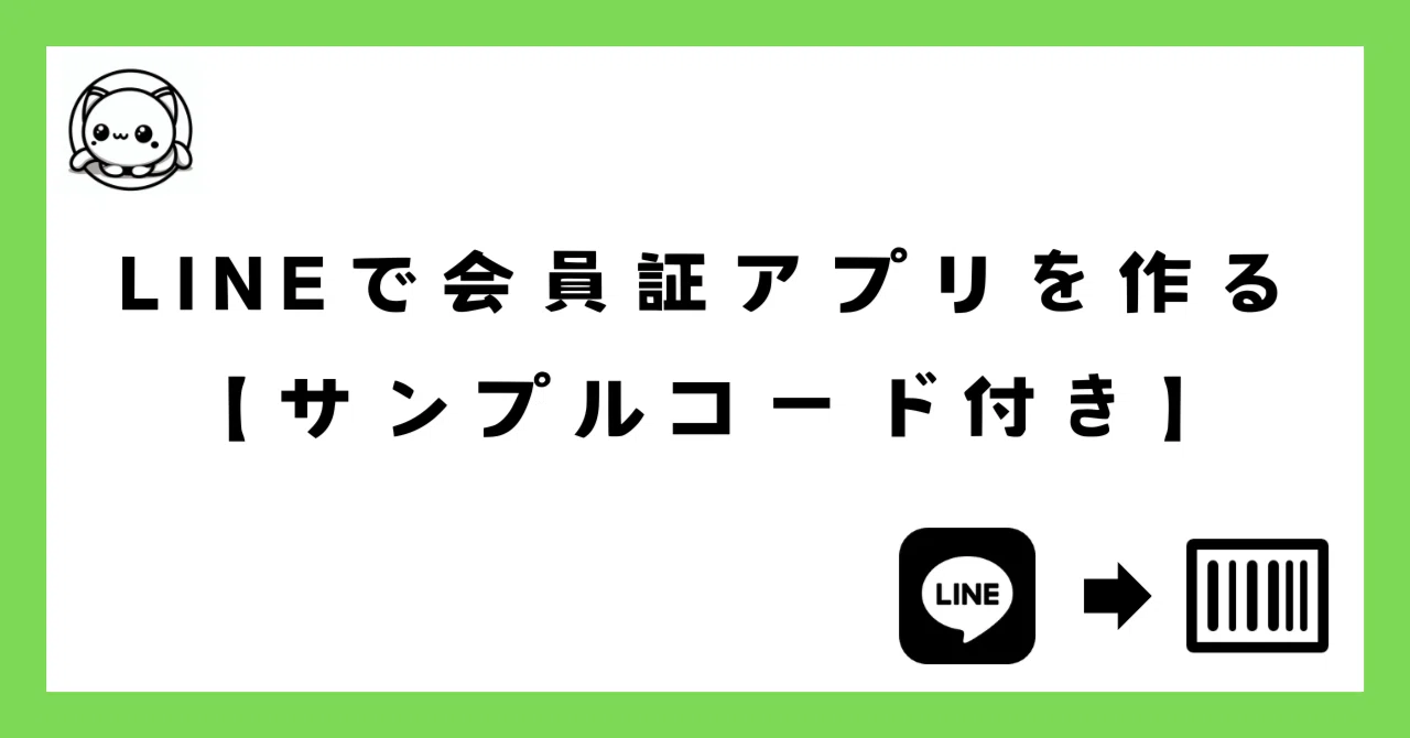 LINE公式アカウント活用｜LIFFを使ってLINEで会員証アプリを作る