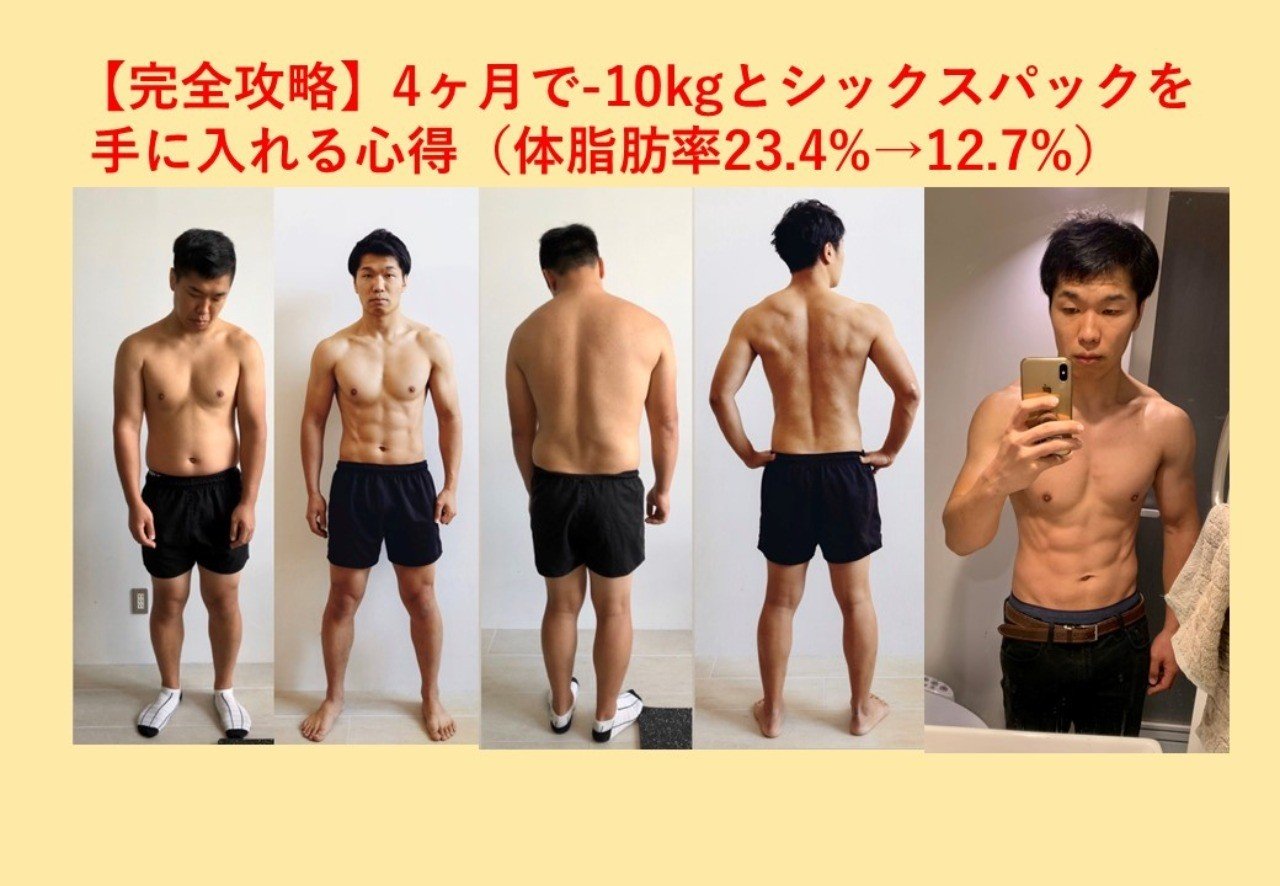 完全攻略 4ヶ月で 10kgとシックスパックを手に入れる心得 体脂肪率23 4 12 7 セカニチの日常 南祐貴 サブアカ Note
