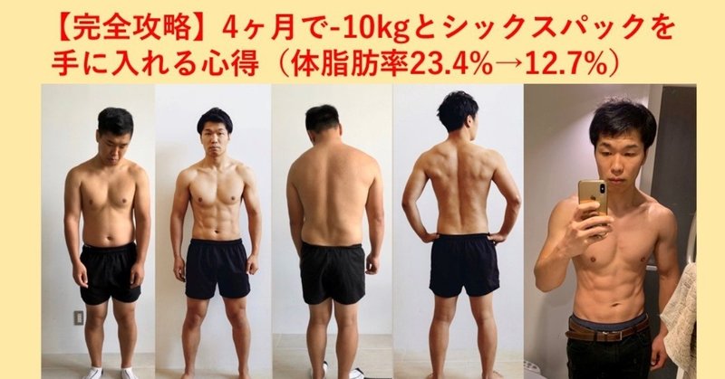【完全攻略】4ヶ月で-10kgとシックスパックを手に入れる心得（体脂肪率23.4%→12.7%）