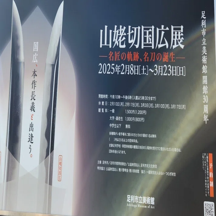 山姥切国広展・足利遠征 青菫紀行⑤｜眞城恵里佳