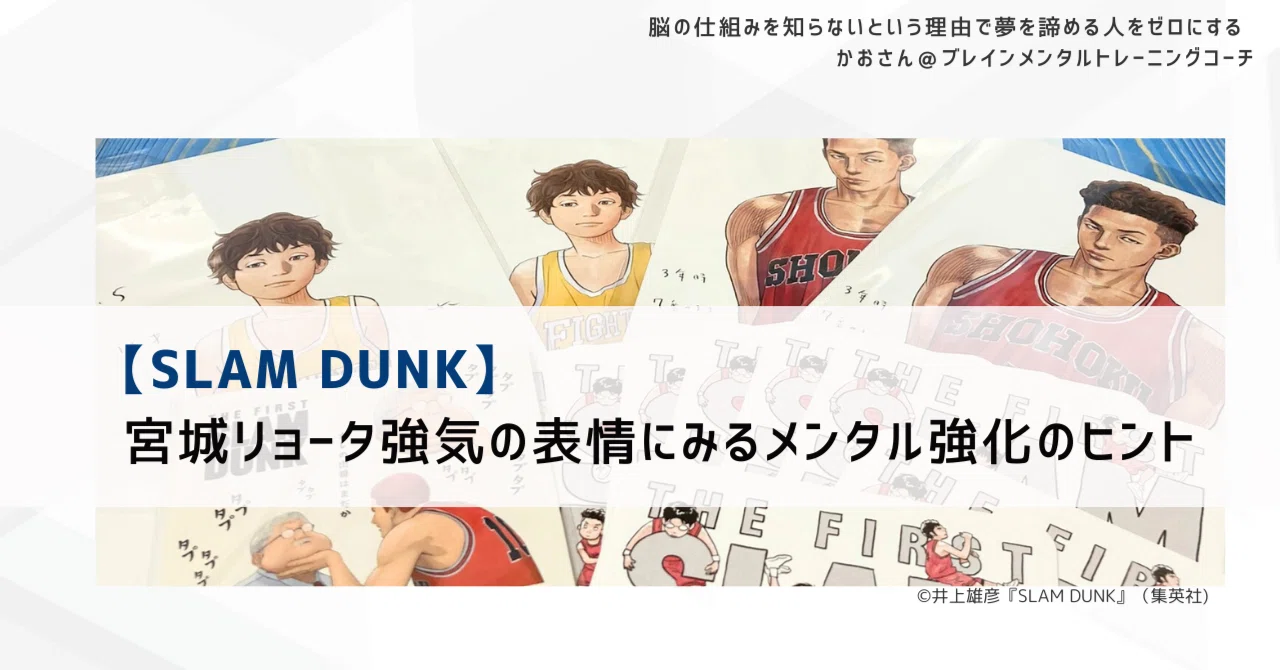 #1 [Slam Dunk 1] Tips for Mental Strengthening Seen in Ryota Miyagi's ...