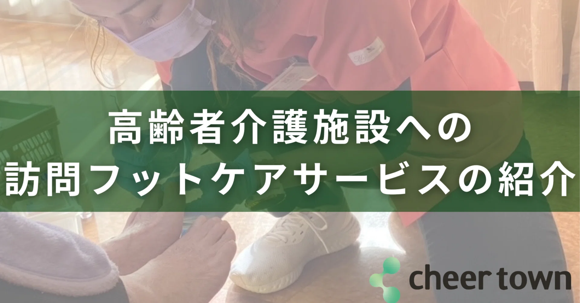 高齢者介護施設への訪問フットケアサービスの紹介｜足の湯治爪切り屋