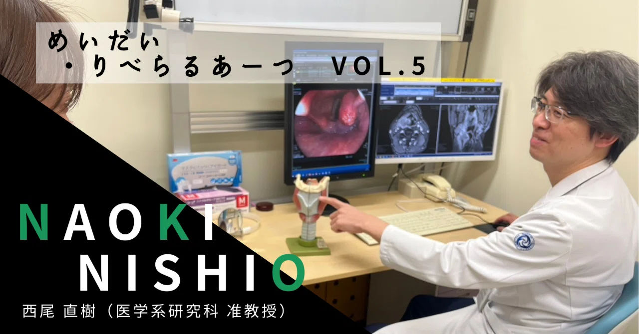 めいだい・りべらるあーつ」vol.5 西尾直樹 准教授（医学系研究科