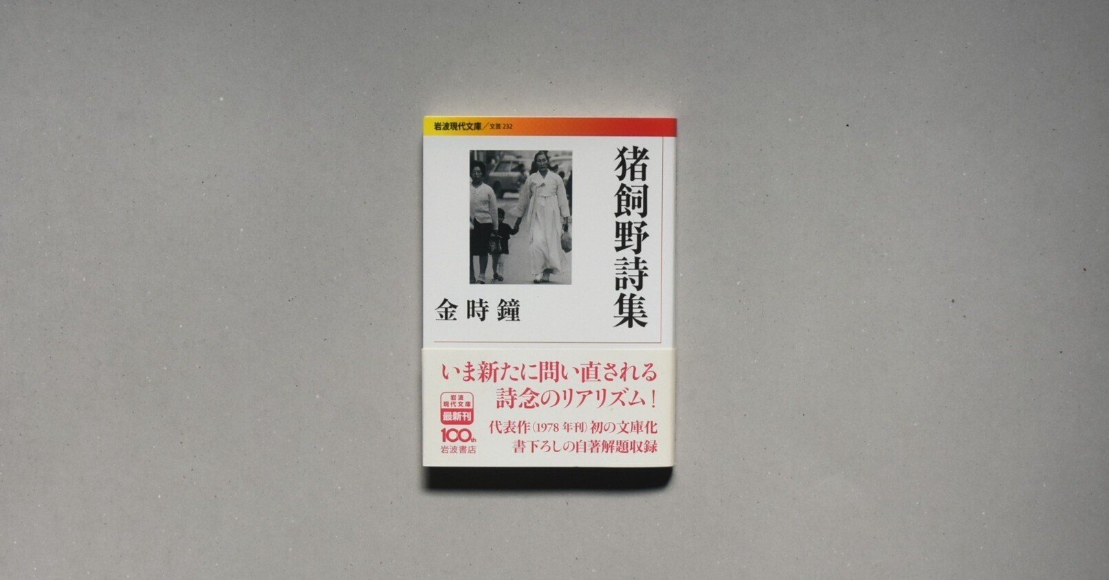 原野の詩：1955～1988 集成詩集 （金時鐘） 原野の詩：1955～1988 集成詩集 （金時鐘） - メルカリ