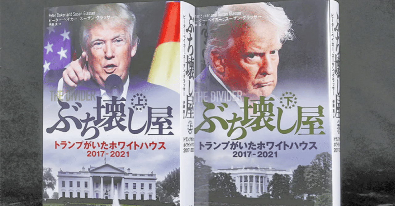 ぶち壊し屋（上）：トランプがいたホワイトハウス2017-2021