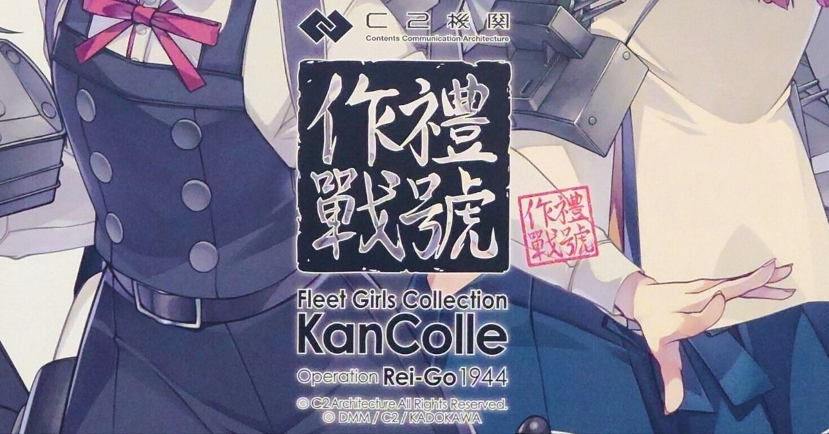 艦これ 突入 礼号作戦1944 舞台2025 C2機関「艦これ」舞台2025 【突入!礼号作戦1944】presented by
