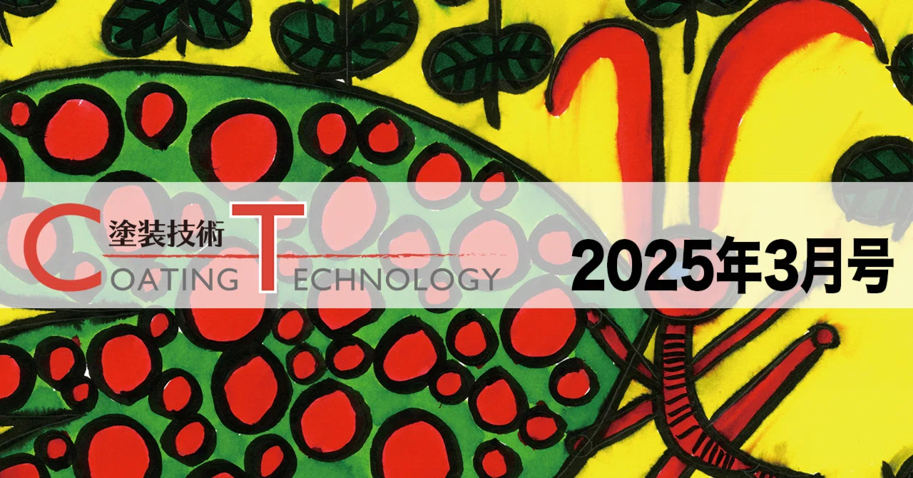 パウダーコーティングの開発と展望 塗装技術 COATING TECHNOLOGY 2025年3月号｜塗装技術